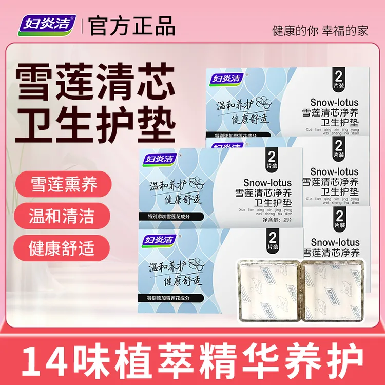 妇炎洁雪莲清芯净养护垫纯棉透气护垫便携温和护理草本护垫深层Z1