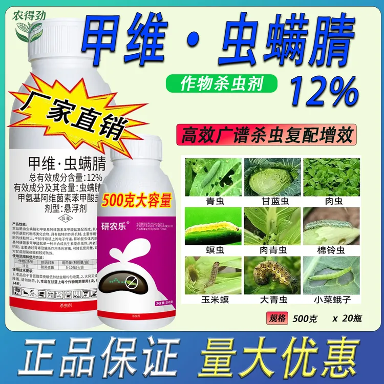 【厂家直发】12%甲维虫螨腈晴钻心虫菜青虫吊丝虫甲维虫螨睛杀虫剂