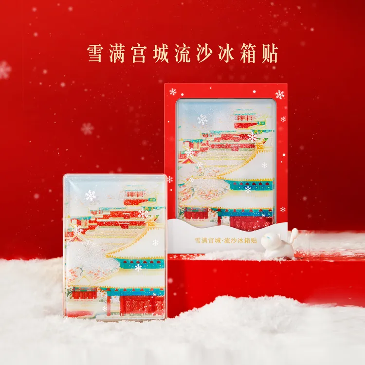 宫廷宝贝文创雪满宫城流沙冰箱贴磁贴新款伴手礼送闺蜜生日礼物
