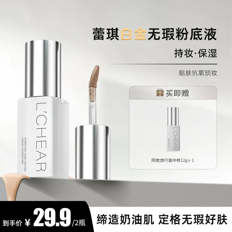  【旅行装买12g送12g】蕾琪白金无瑕粉底液中样持妆保湿水润【T】