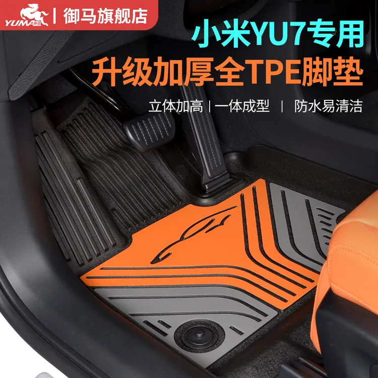 御马全TPE脚垫适用小米YU7 Pro/Max汽车专用脚垫PU皮炫彩TPE脚垫