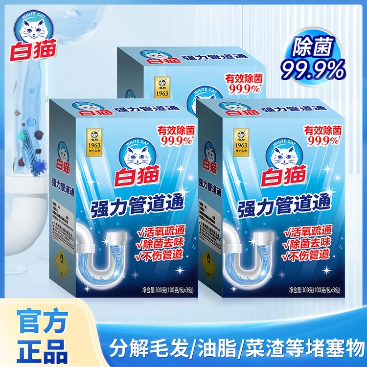 【除垢抑菌】白猫强力管道疏通剂厨房卫生间下水道除味溶解堵塞