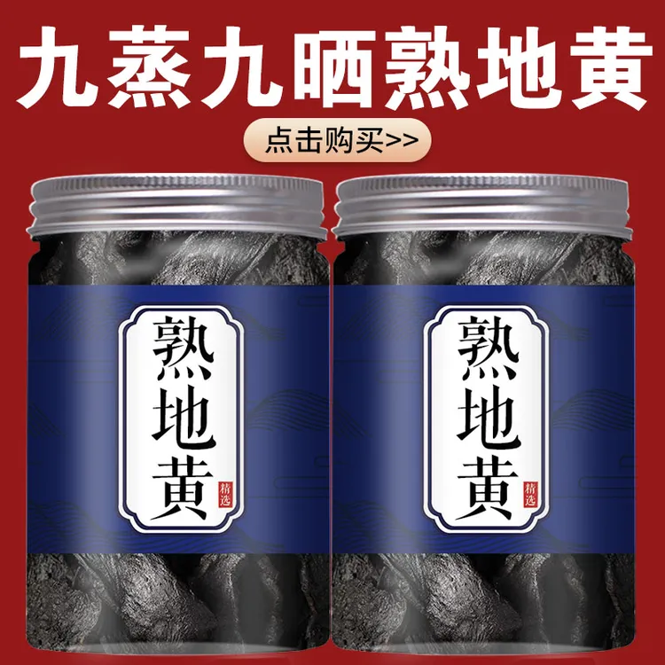 【保真】熟地黄正品旗舰店九蒸九晒可搭枸杞山茱萸黄芪泡煮水喝煲汤