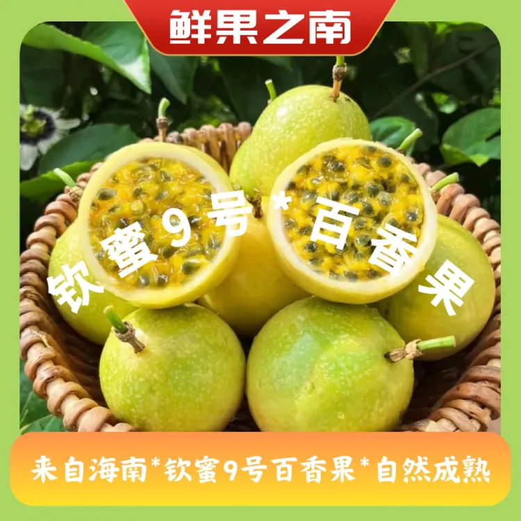 鲜果之南 海南钦蜜9号黄金百香果多汁香甜爽口新鲜精品礼盒水果