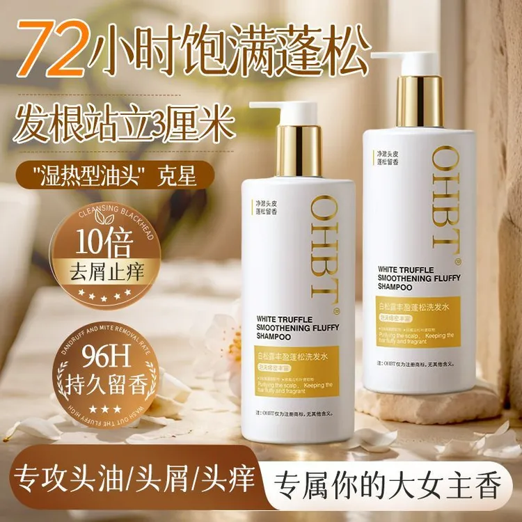 OHBT白松露洗发水液控油蓬松去屑止痒持久留香洗头露品牌官方正品