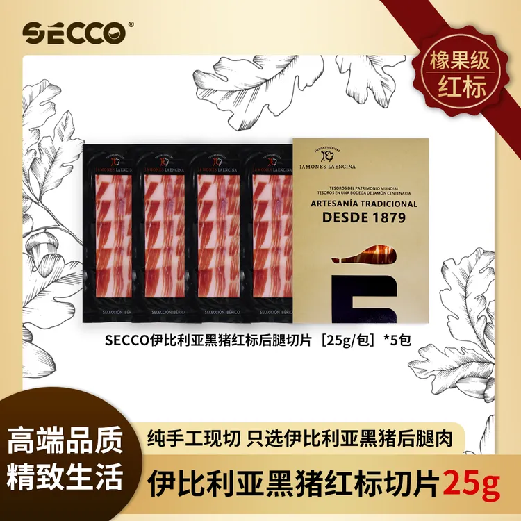 SECCO西班牙伊比利亚火腿50%/75%黑猪血统橡果红标火腿切片TL