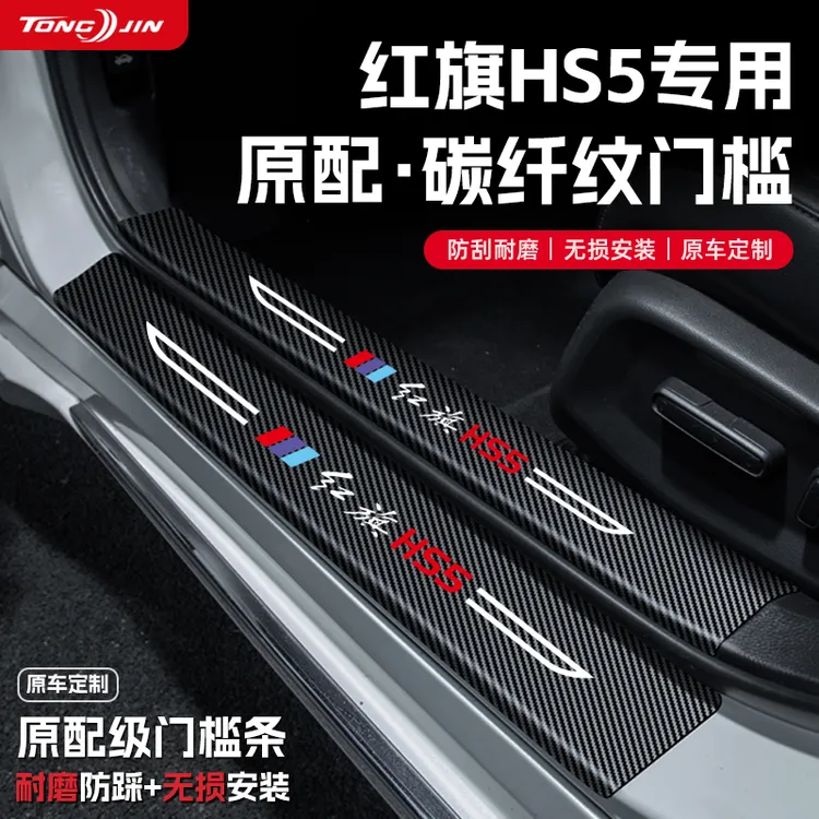 适用25款红旗HS5汽车门槛条贴迎宾踏板配件防踩防撞条内饰改装饰