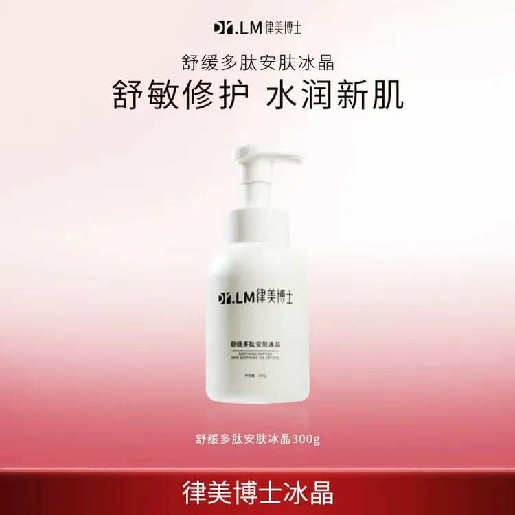 【Dr.LM 律美博士】舒缓多肽安肤冰晶