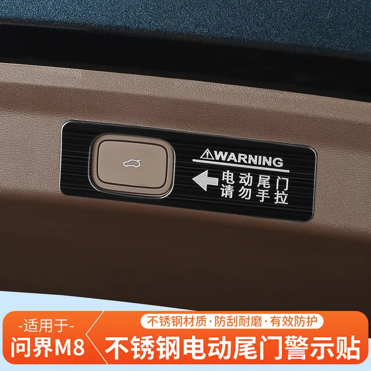 适用于AITO问界M8不锈钢电动尾门警示贴提示贴升级改装专用配件25