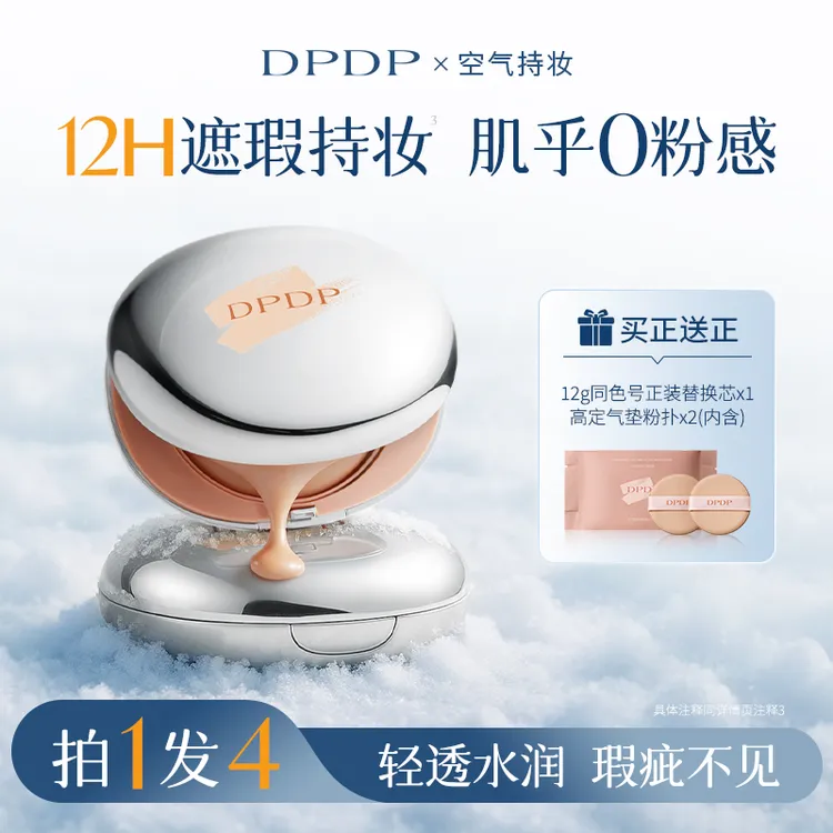 DPDP【达人专属】轻透遮瑕气垫粉底服帖水光柔焦保湿控油干皮油皮