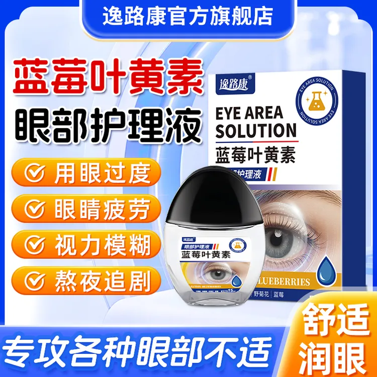 蓝莓叶黄素滴眼液眼部护理液护眼养眼润眼保湿舒缓眼部缓解眼疲劳