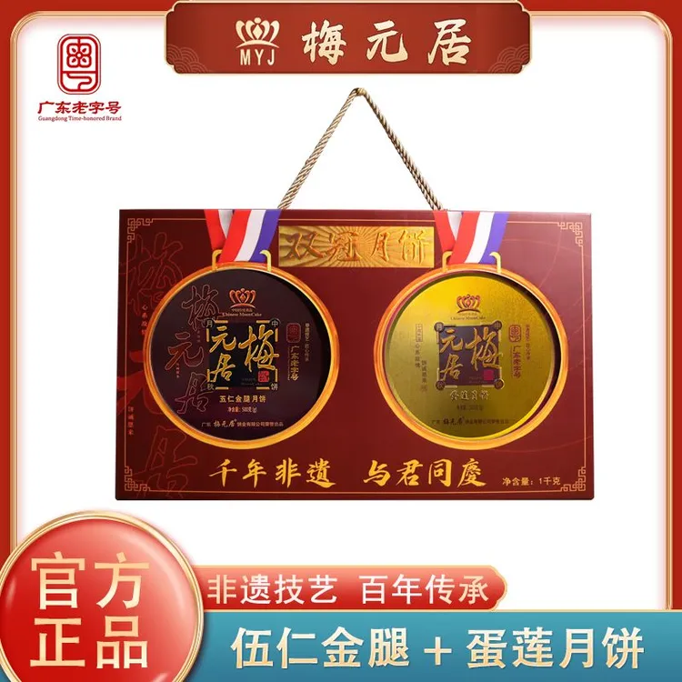 【顺丰包邮】梅元居月饼双冠1斤五仁金腿1斤蛋黄莲蓉传统中秋送礼