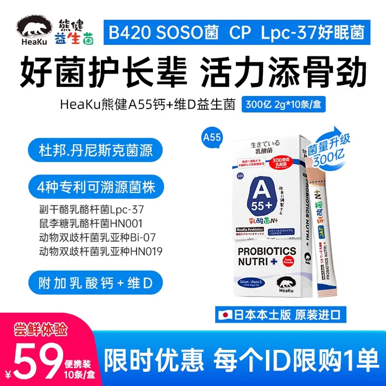 HeaKu(熊健)   A55长者肠道益生菌嗯嗯轻松2g*10条