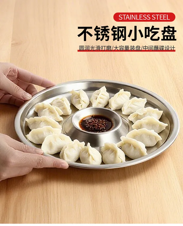 食品级不锈钢饺子盘小食盘带蘸料碟蒸盘26CM