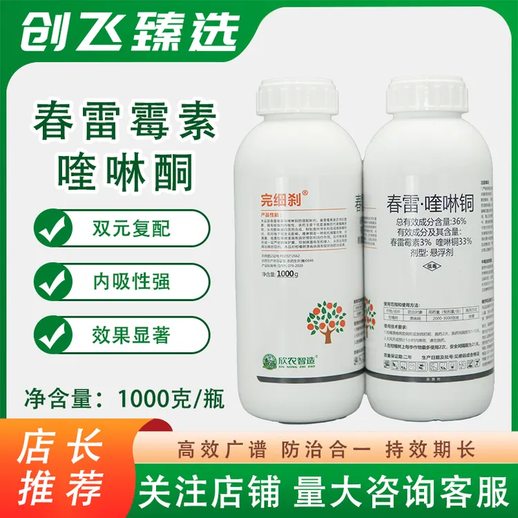 完细刹欣农智造36%春雷喹啉铜柑橘溃疡病专用农药