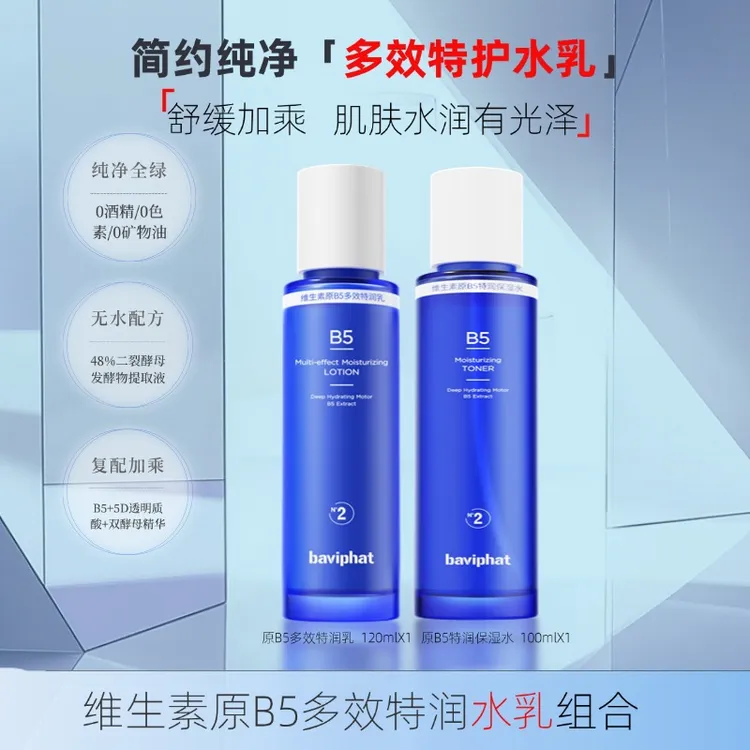 无水维生素B5水乳极润组合   泛醇二裂酵母舒缓保湿精华水乳呵护