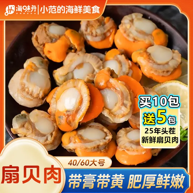【买10包送5包】小范 40/60扇贝肉 无泥无沙 新鲜熟冻 每包150g