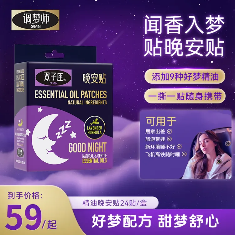 【睡眠好物】调梦师GMN双子座晚安贴舒睡植物精粹精油香薰贴 -达人