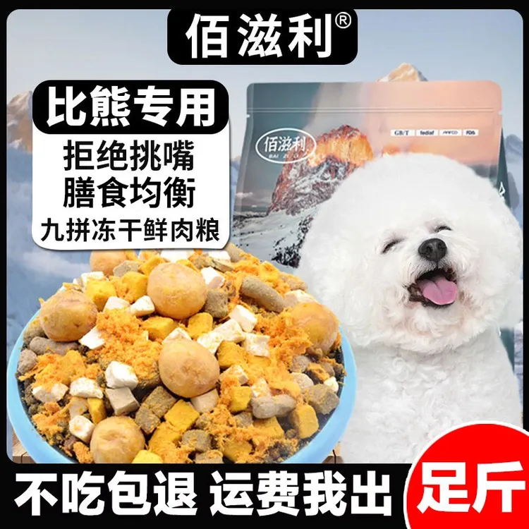 【比熊专用】冻干肉松多拼狗粮成犬幼犬通用犬粮小型大型犬宠物必备