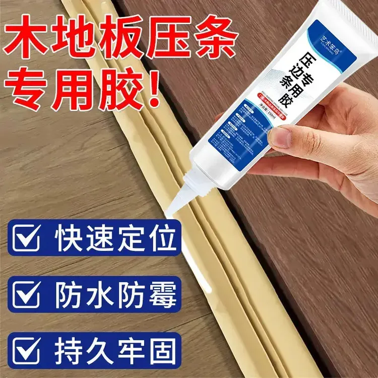 木地板缝隙翘边压条胶门窗接缝金属压边条专用强力胶封边粘合剂