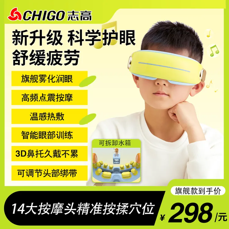 志高儿童眼部按摩仪护眼仪震动护眼润眼热敷雾化蒸汽眼部按摩仪