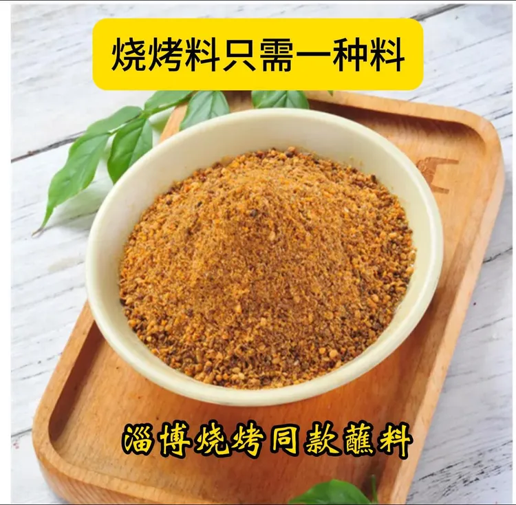 【三包到手一斤半】淄博风味烧烤料 淄博烧烤 250*3包邮到家撒料NY2商品图