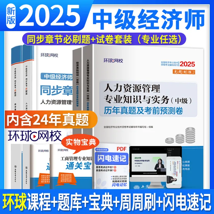 环球网校25新版中级经济师试卷历年真题模拟卷中经习题集必刷题