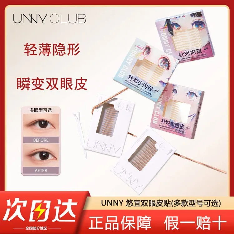 【官方正品】UNNY大眼画家双眼皮贴隐形贴无痕自然肿眼泡单眼皮内双