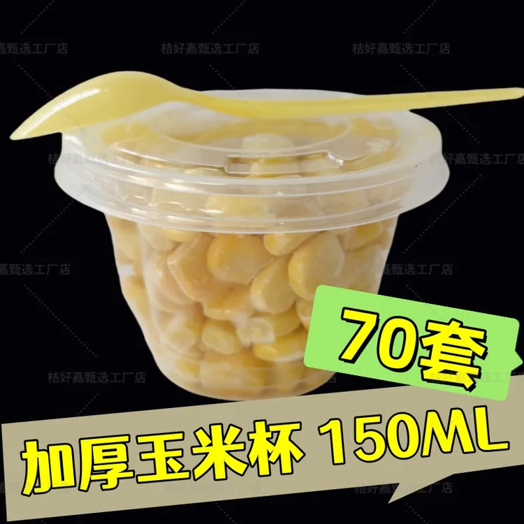 一次性玉米杯150ml加厚可微波加热汉堡店玉米粒塑料杯酸奶布丁杯
