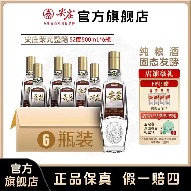 尖庄荣光优级浓香型白酒纯粮固态发酵52度500mL*6瓶
