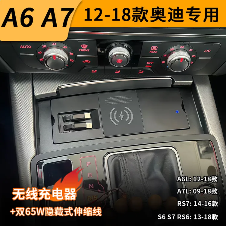 适用奥迪A6L/A7/RS6/RS7/S7无线车载充电器65W伸缩线快充点烟器