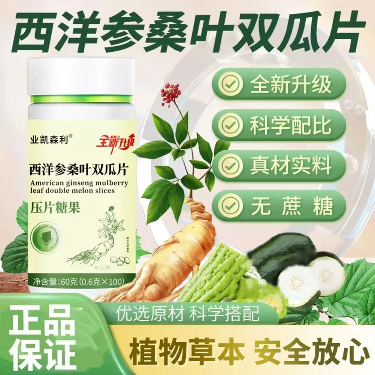 西洋参桑叶双瓜片0.6*100片  买三送一瓶【到手四瓶】