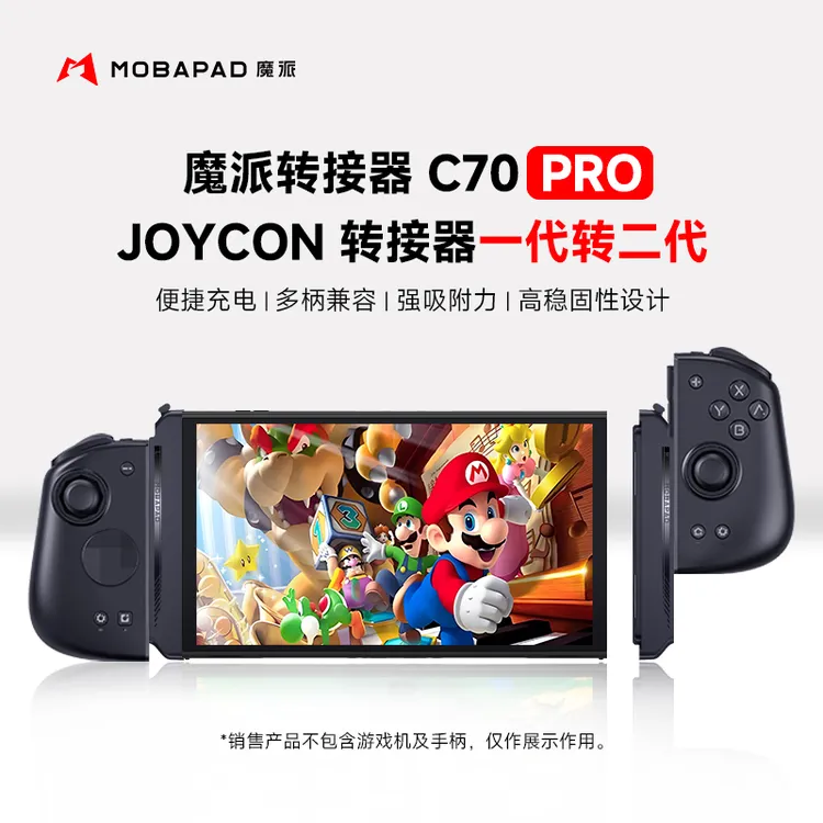 魔派C70Pro joycon磁吸充电转接器switch分体手柄转换器双子星