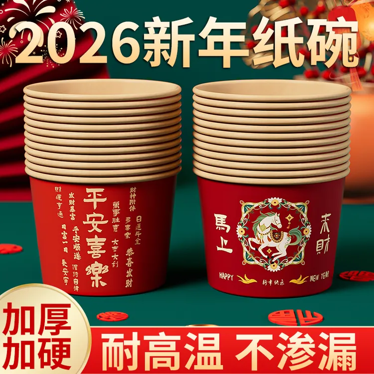 2026春节家用一次性吃饭纸碗马年新年高端喜庆福字餐具加厚圆碗餐