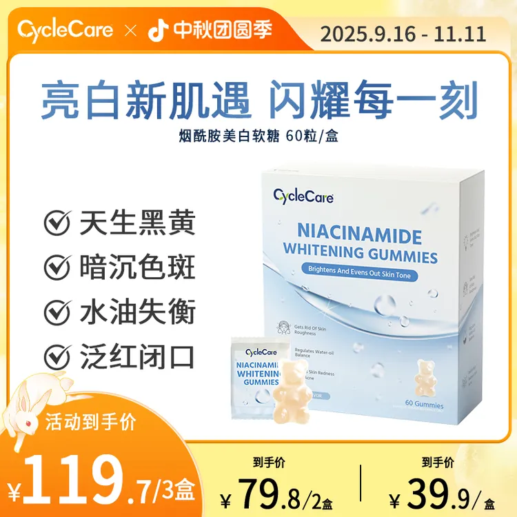 CycleCare烟酰胺美白软糖焕白淡斑祛黄去瑕全身提亮60粒/盒