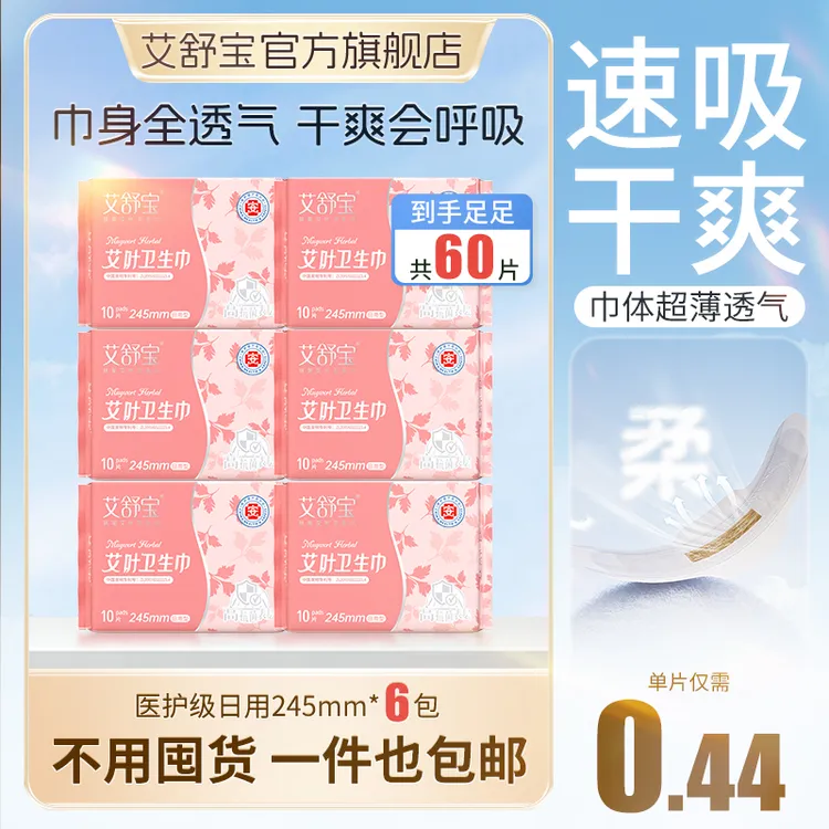 艾舒宝医护级艾草抑菌养护亲肤夏季日用护垫超薄透气国货卫生巾