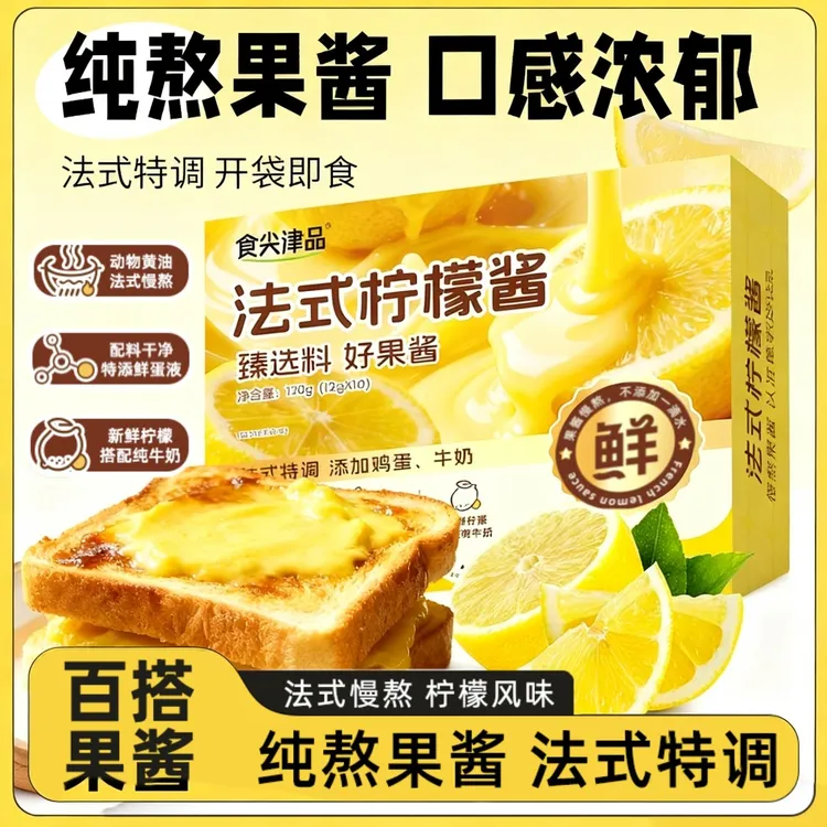【食尖津品】法式柠檬果酱酸甜可口搭配早餐吐司面包酱独立小包装SP