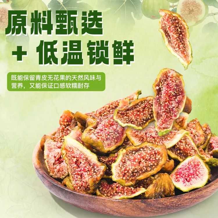 无花果干无添加即食鲜果不加糖无添加剂即食泡水 女性健康零食