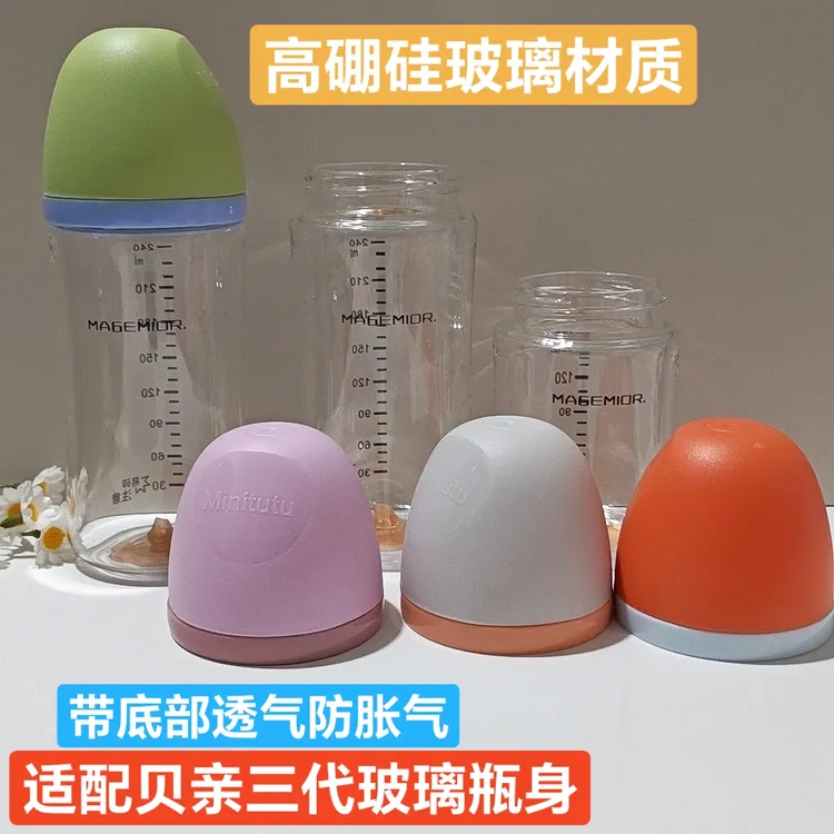 Magemior适配贝亲三代奶瓶高硼硅玻璃瓶身底部排气防胀气160-240