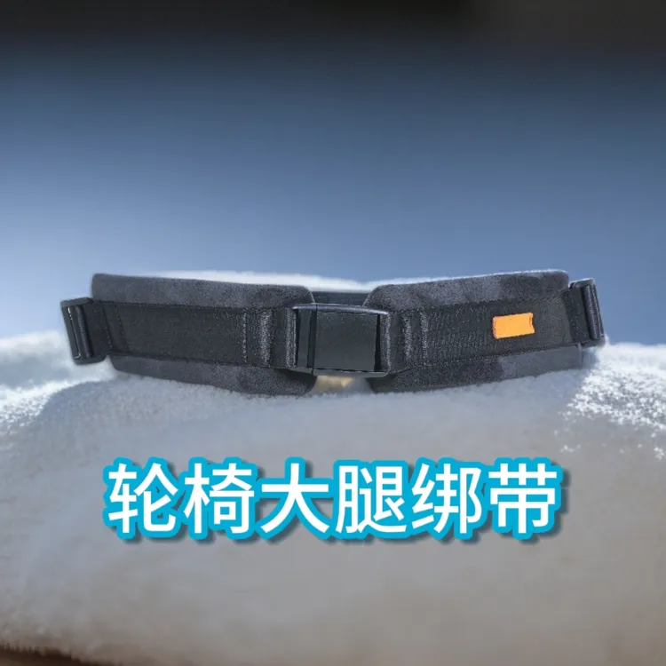 轮椅大腿绑带大腿固定带双腿绑扎带轮椅束腿带捆腿带防痉挛束腿带