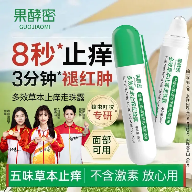 【官方推荐】五味止痒走珠露防蚊子叮咬消肿清凉提神醒脑神器滚珠式