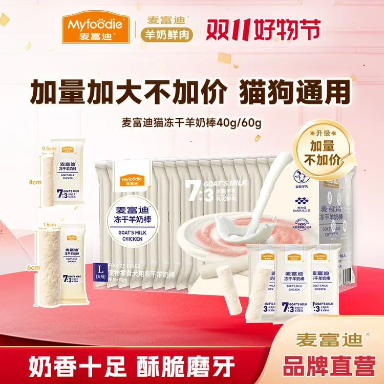 【三盒划算】麦富迪冻干羊奶棒猫狗通用营养奶酪棒磨牙奖励宠物零食