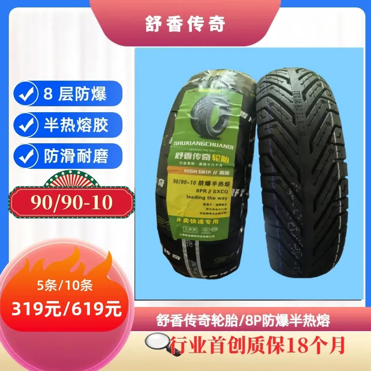 舒香传奇90/90-10/12防爆半热熔真空胎