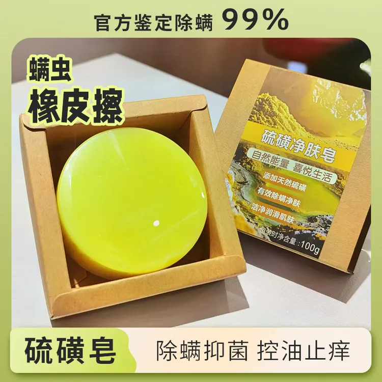 手工硫磺净肤皂草本萃取温和净肤沐浴深层清洁除螨全身清洁