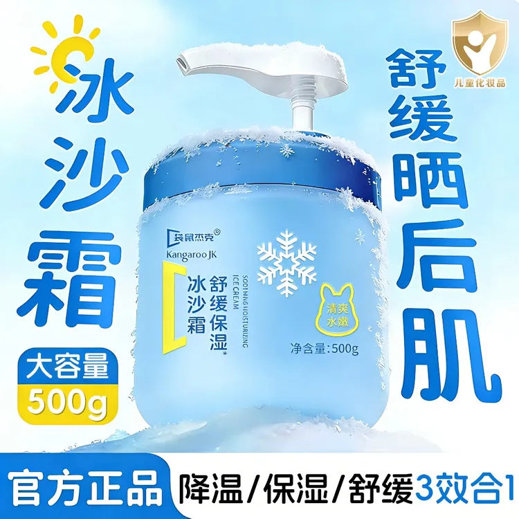【官方正品】夏季儿童冰沙霜补水保湿晒后舒缓擦脸霜宝宝面霜大容量商品图