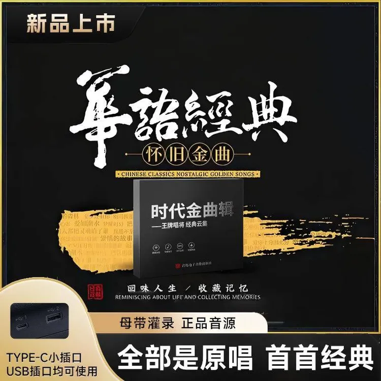 经典老歌U盘 首首大牌原唱 精选不凑数 母带灌录音质好 车型通用 商品图