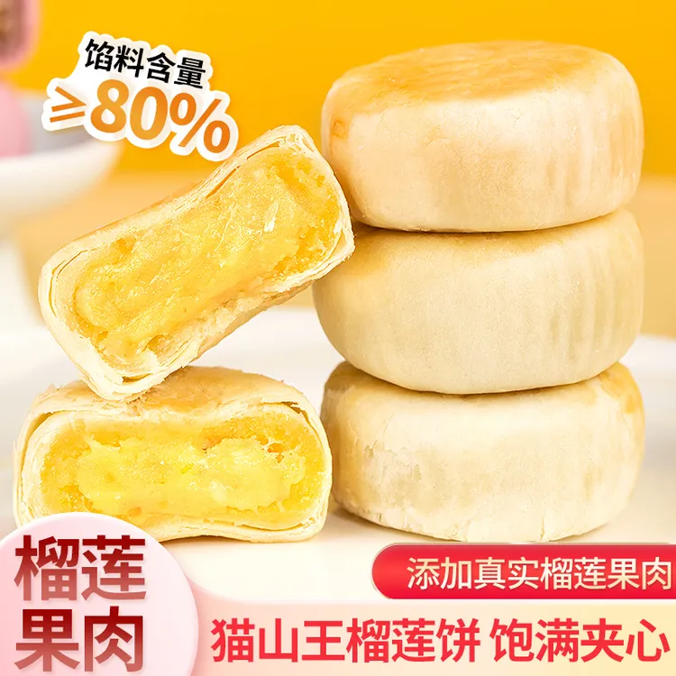 正宗猫山王榴莲饼月饼流心酥零食品广东深圳特产解馋追剧必备零食