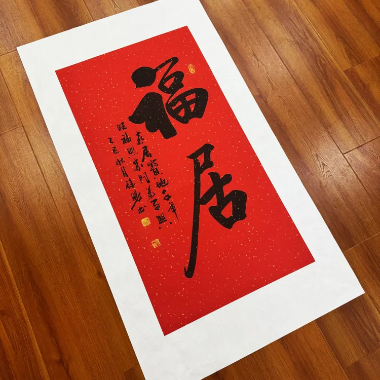 徐阳老师《福居》书法作品定制