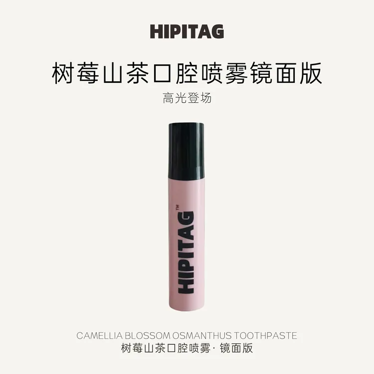 达人专属丨HIPITAG树莓山茶口喷去味接吻神器口腔喷雾口腔清新喷雾