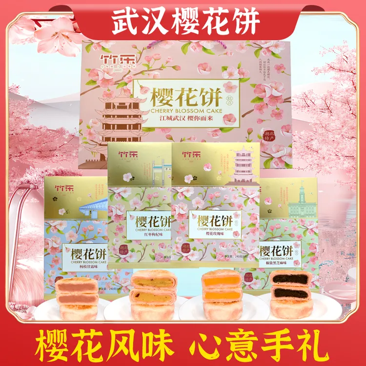湖北武汉特产竹乐樱花饼流心樱花糕酥饼黑芝麻鲜花饼糕点心手礼物